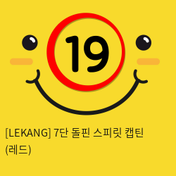 [LEKANG] 7단 돌핀 스피릿 캡틴 (레드) (49)